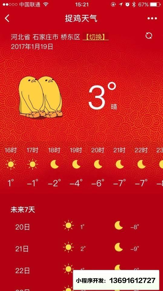 捉鸡天气小程序截图
