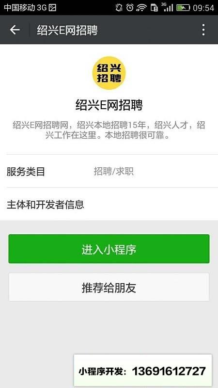 绍兴e网招聘小程序截图