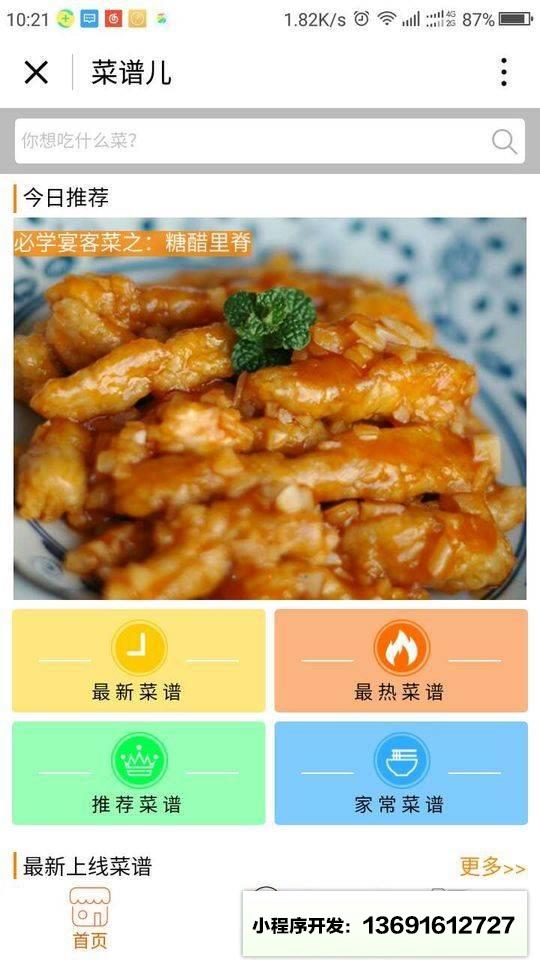 菜谱儿小程序截图
