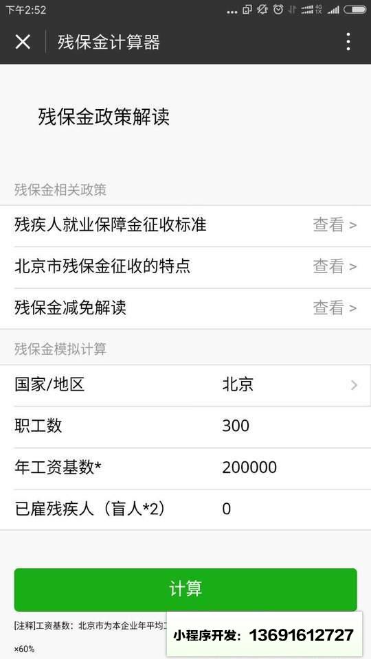 残保金计算器小程序截图
