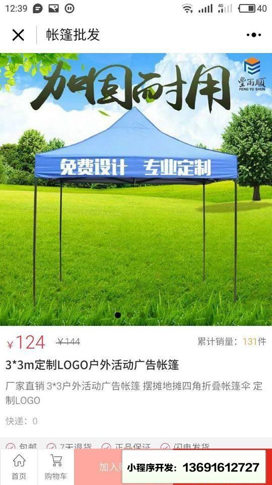 帐篷批发小程序截图