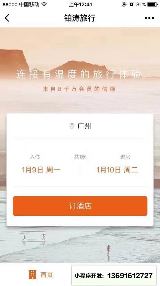 铂涛旅行官方小程序截图