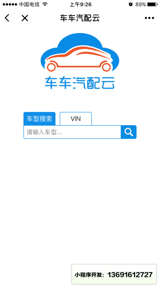 车车汽配云小程序截图