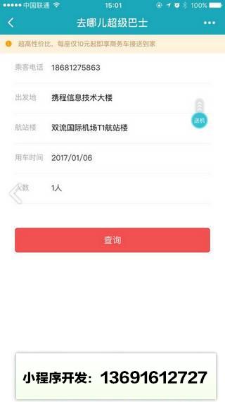 去哪儿超级巴士小程序截图