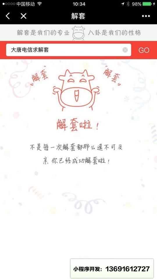 疯牛解套小程序截图