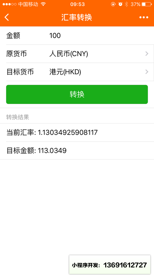 汇率查询换算小程序截图