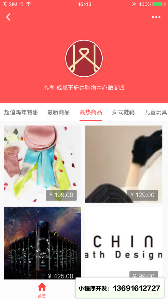 成都王府井购物中心小程序截图