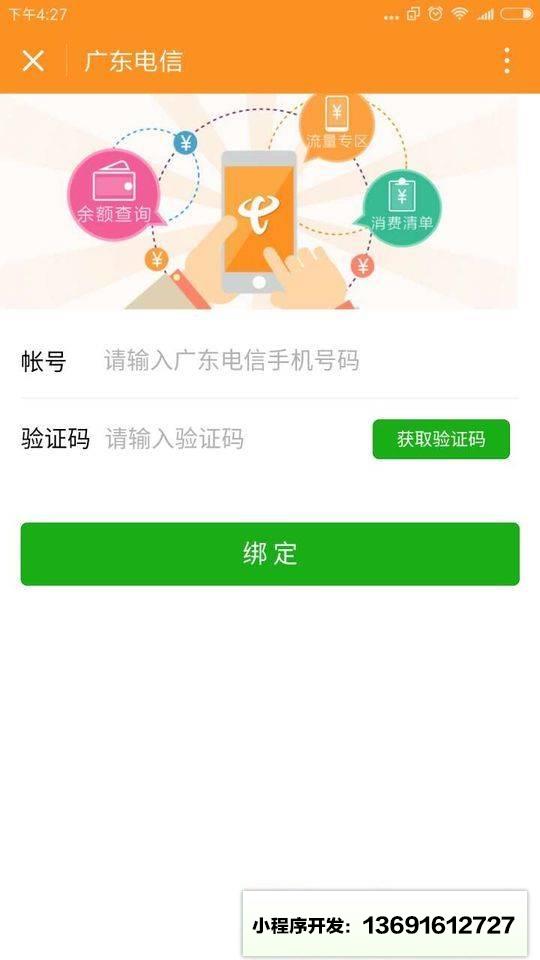 广东电信网上营业厅小程序截图