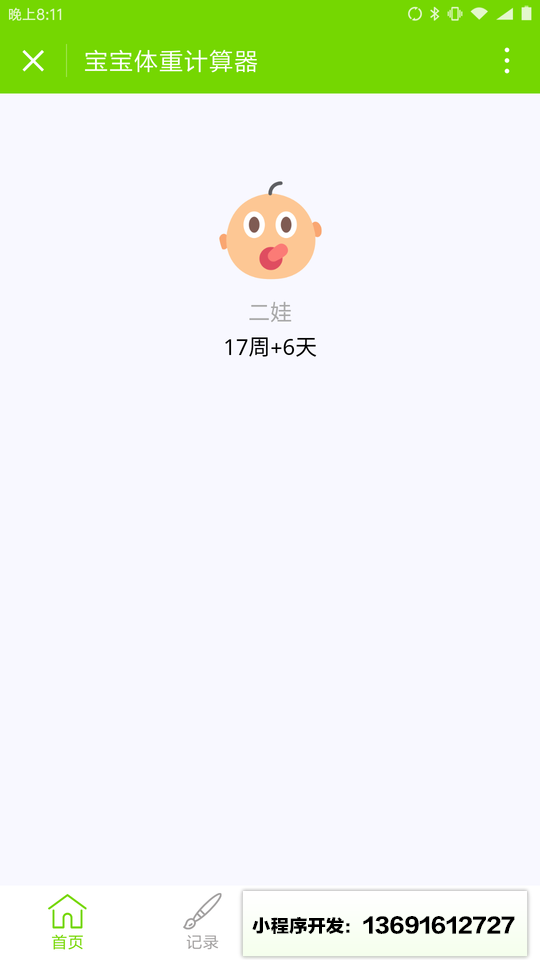 宝宝体重小程序截图