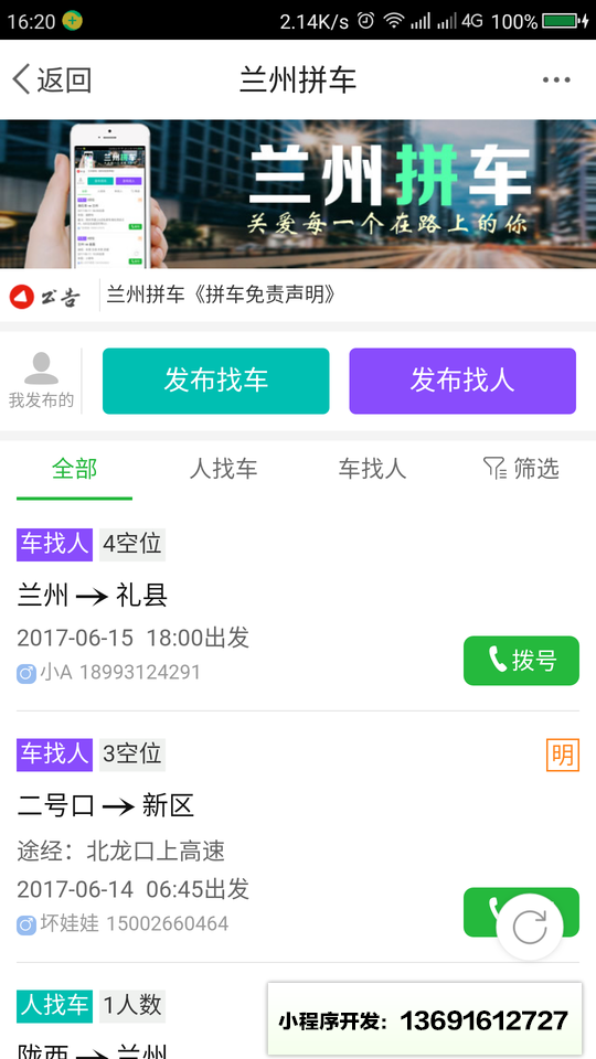 兰州拼车小程序截图