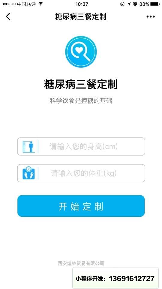 糖尿病三餐定制小程序截图