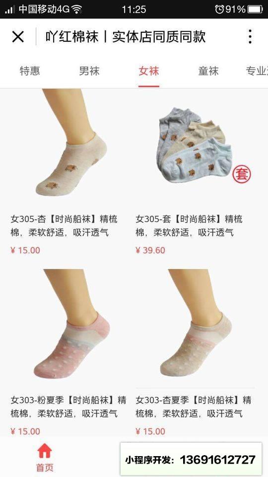 买袜子小程序截图