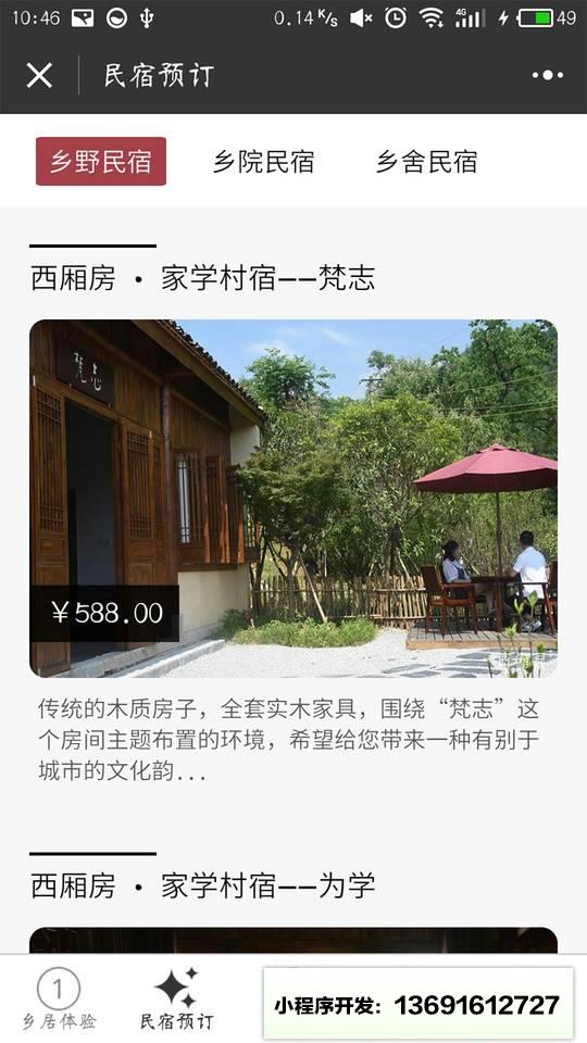 西厢房乡居生活小程序截图