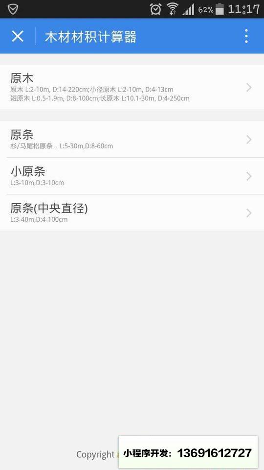 木材计算器小程序截图