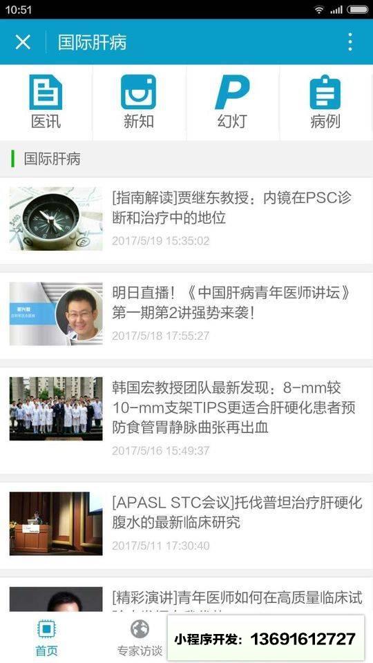 国际肝病+小程序截图