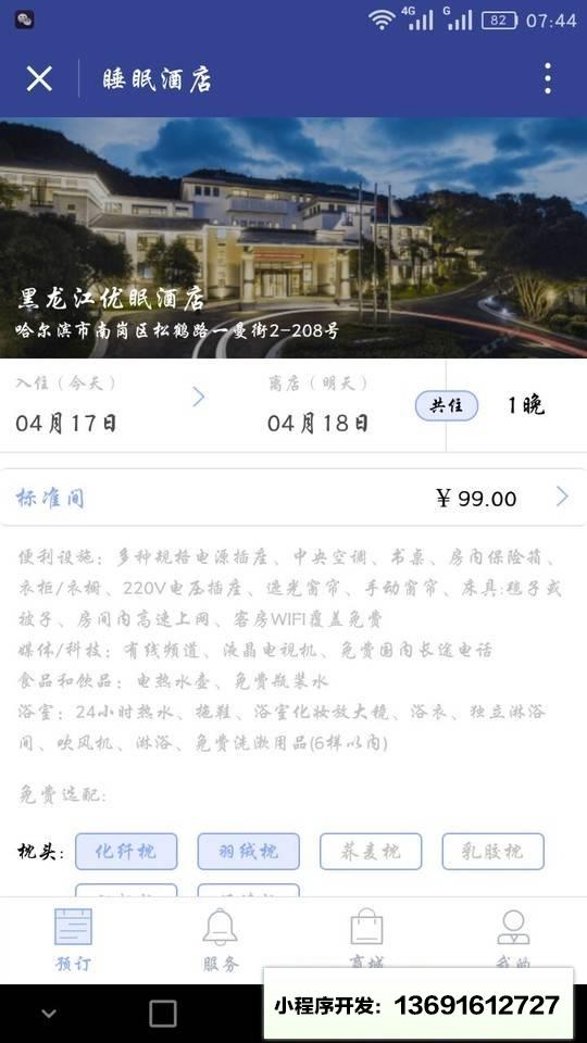 睡眠酒店小程序截图