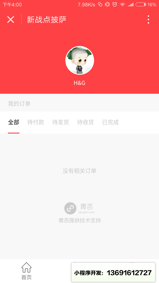 新战点披萨小程序截图