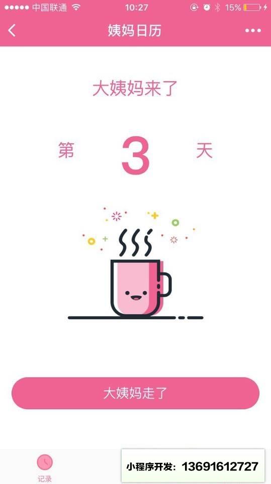 姨妈日历小程序截图