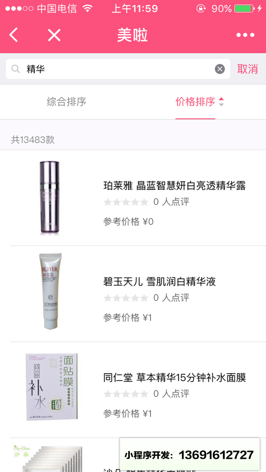 化妆品口碑大全小程序截图