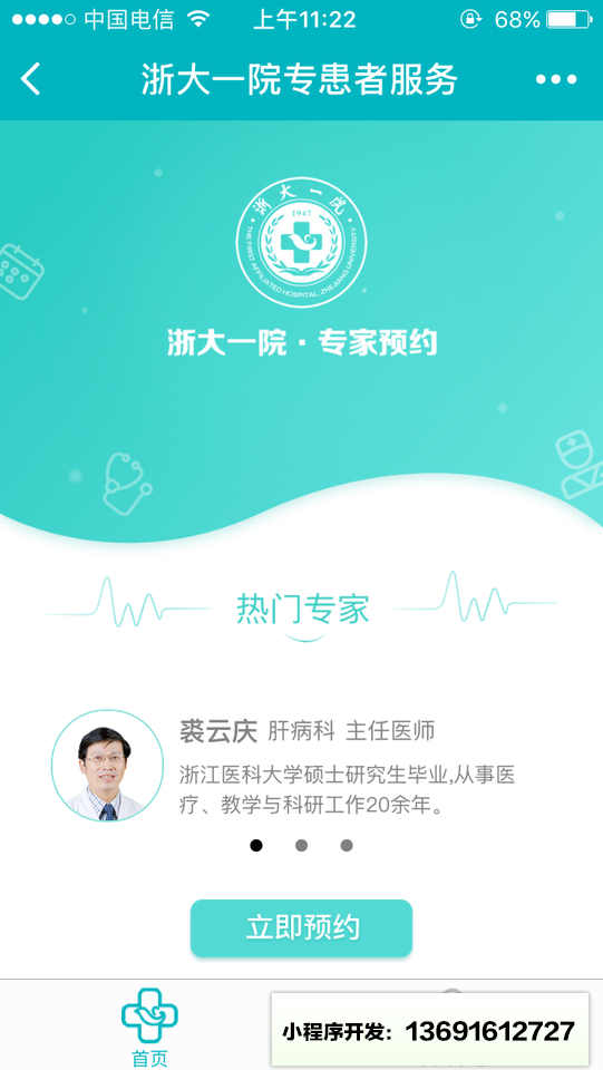 浙大一院专患者服务小程序截图