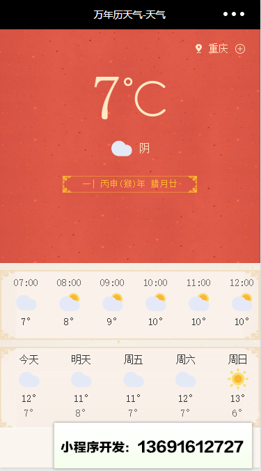 万年历天气小程序截图