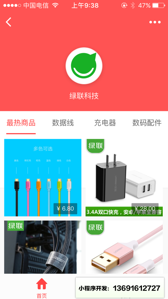 绿联数码商城小程序截图