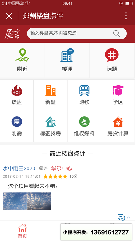 郑州楼盘点评小程序截图