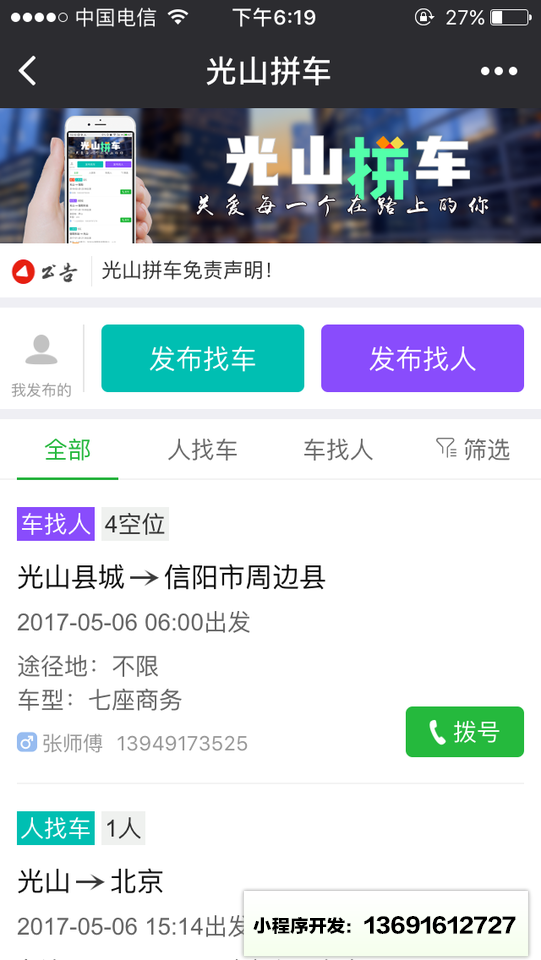 光山拼车小程序截图