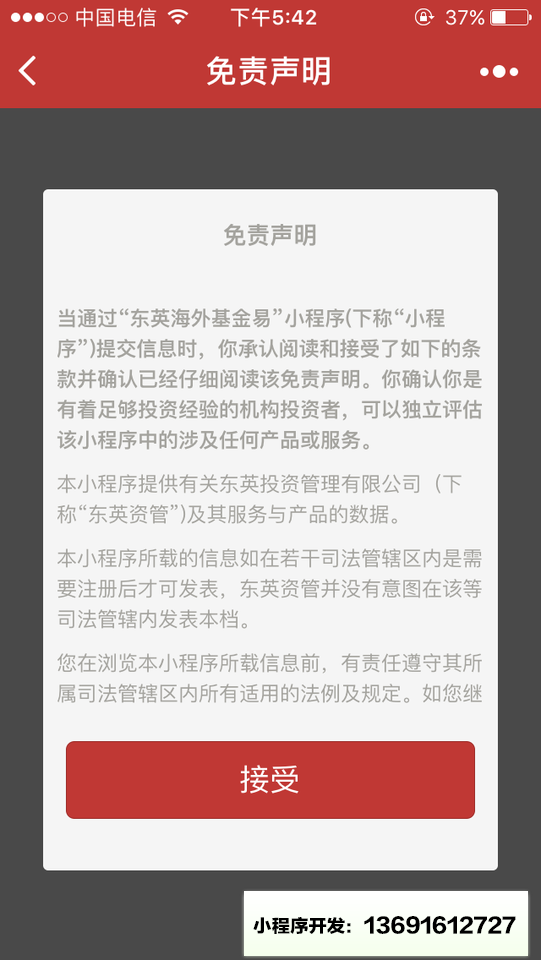 东英海外基金易小程序截图