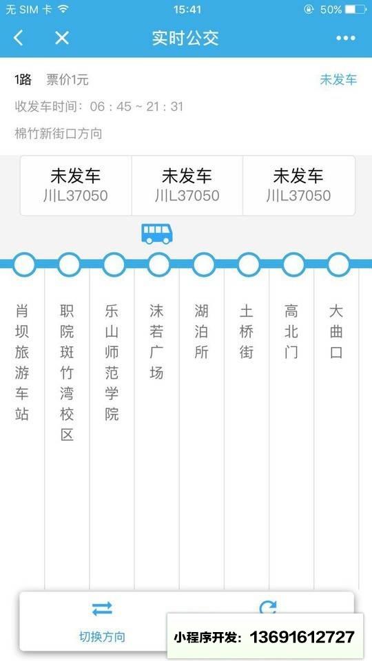 乐山实时公交小程序截图
