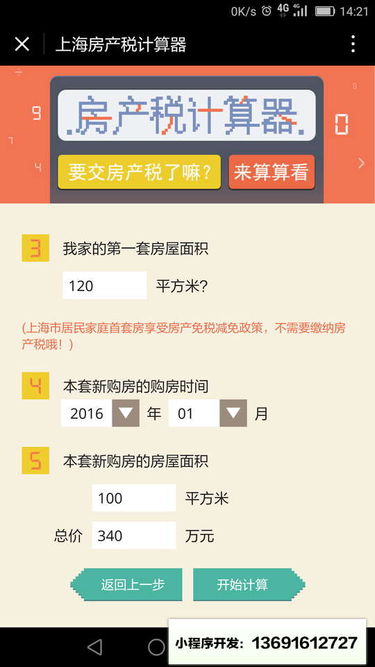上海房产税计算器小程序截图
