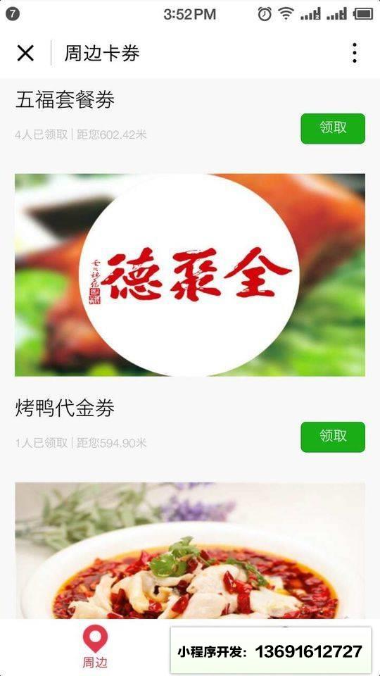 周边卡券小程序截图