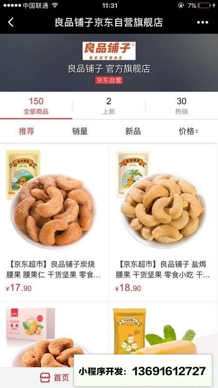 良品铺子京东自营旗舰店小程序截图
