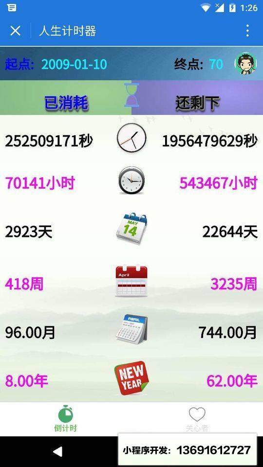 人生计时器小程序截图