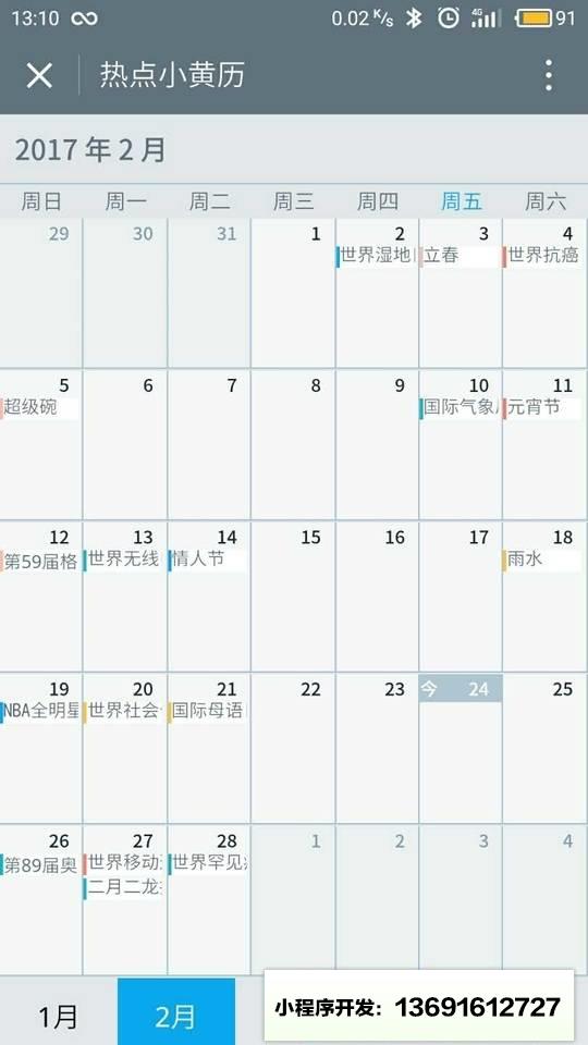 热点小黄历小程序截图