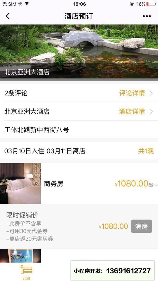 亚洲大酒店小程序截图