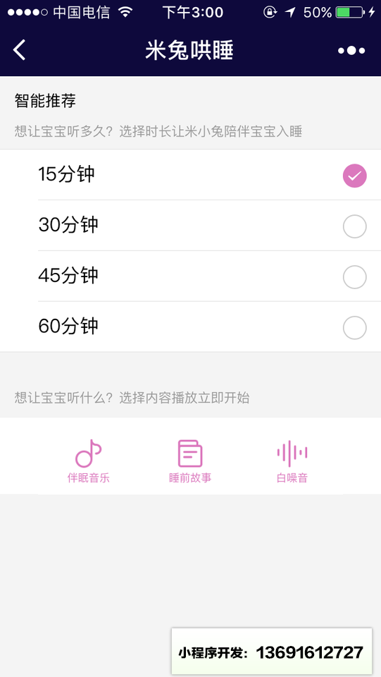 米兔哄睡小程序截图