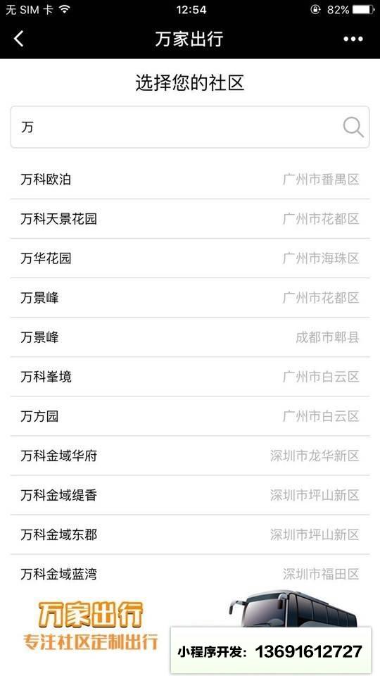 万家出行小程序截图