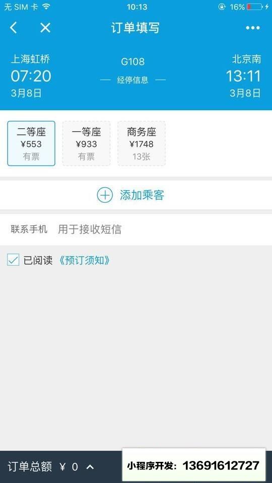 携程火车票12306抢票小程序截图
