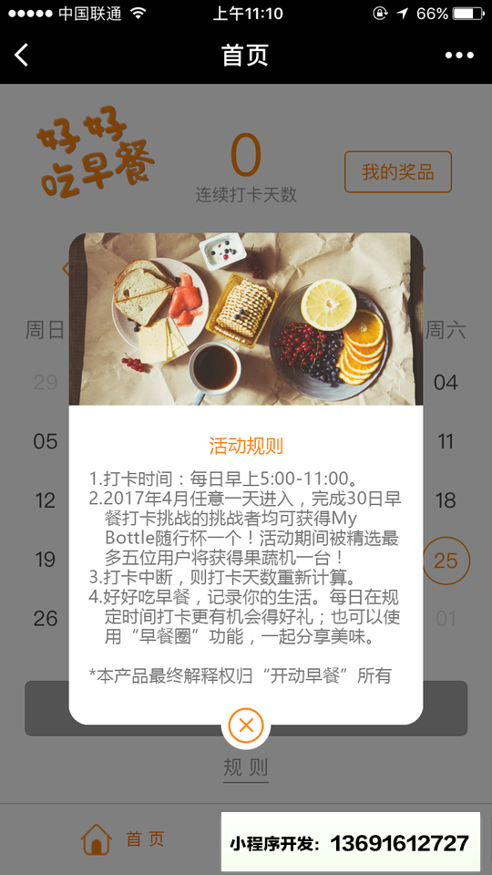 开动早餐小程序截图