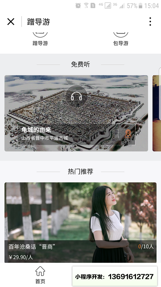 蹭导游服务平台小程序截图