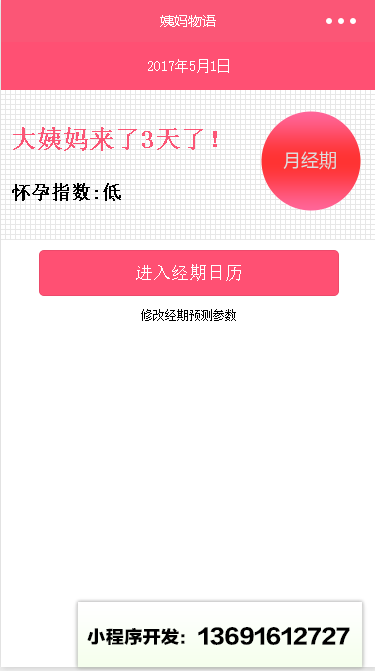 姨妈物语小程序截图