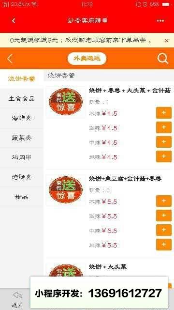 妙香客麻辣串小程序截图