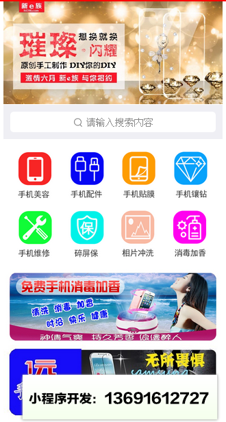 新e族手机美容贴膜配件维修回收小程序截图