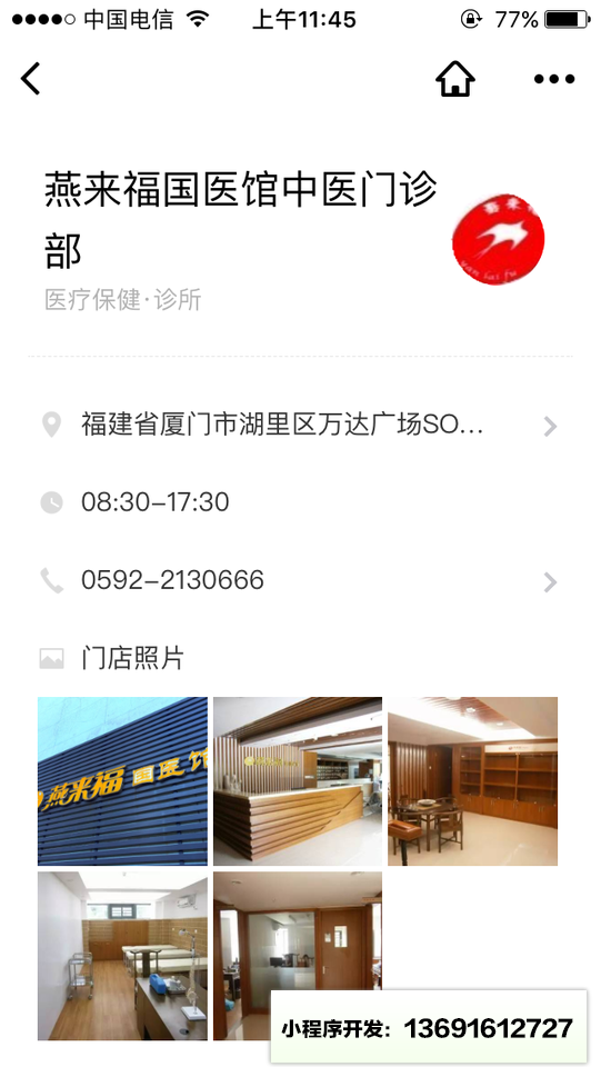 燕来福国医馆小程序截图