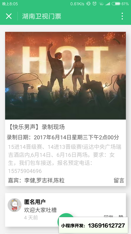 湖南卫视门票小程序截图