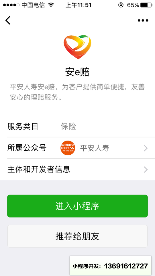 安e赔小程序截图