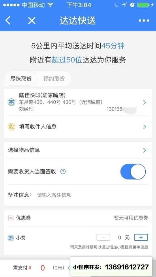 达达快送＋小程序截图