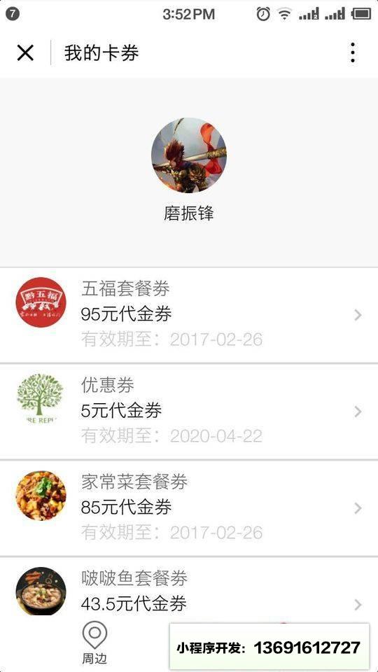 周边卡券小程序截图