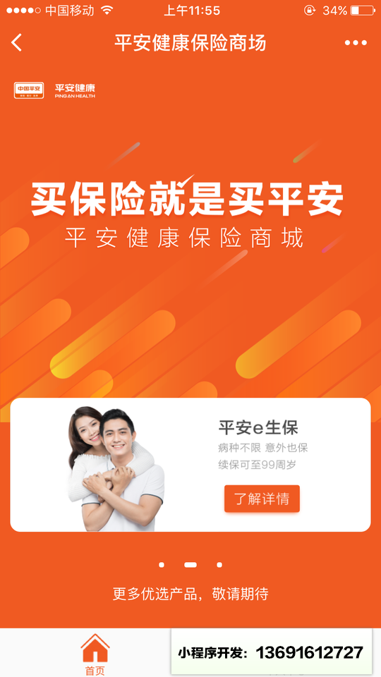 平安健康保险商城小程序截图